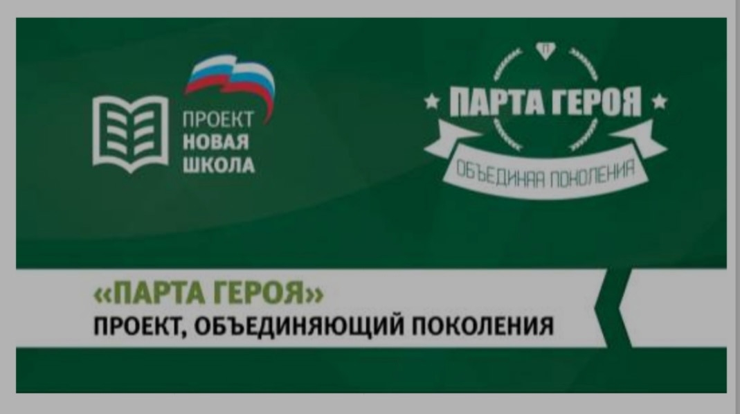 "Парта Героя" Героя России Пономарёва А. И.